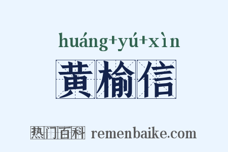 黄榆信是什么意思的图片